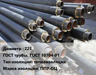 Труба предизолированная 225 ГОСТ: ГОСТ 10704-91 теплоизоляция ППУ-ОЦ